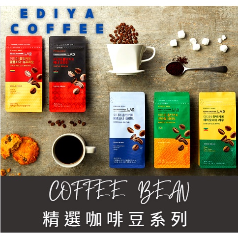 ☆"韓國知名連鎖咖啡廳EDIYA"精選咖啡豆系列★