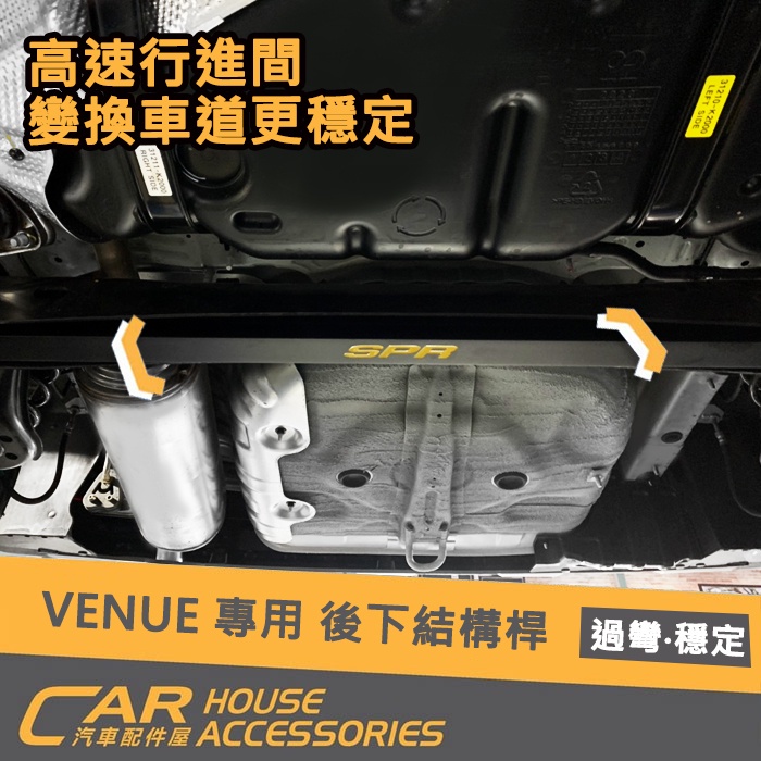 【汽車配件屋】VENUE 專用 後下結構桿 實體店面 商品安裝 補強 增強 剛性 變換車道 過彎 穩定 現代 拉桿