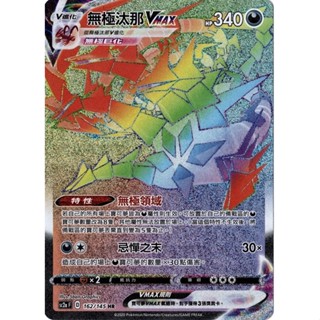 寶可夢 PTCG 無極汰那Vmax Sc2a 162/145 HR