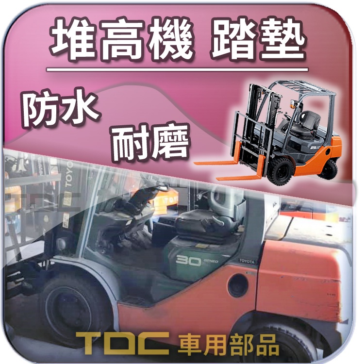 TDC📢⭐照片⭐腳踏墊,豐田,8FD,8FD30,8FD25,8FD20,8FG,8FG15,堆高機,Toyota,踏墊