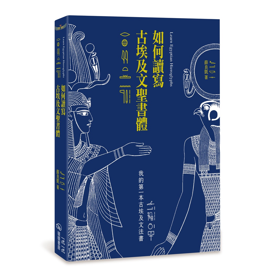 如何讀寫古埃及文聖書體：我的第一本古埃及文法書[9折]11101000340 TAAZE讀冊生活網路書店