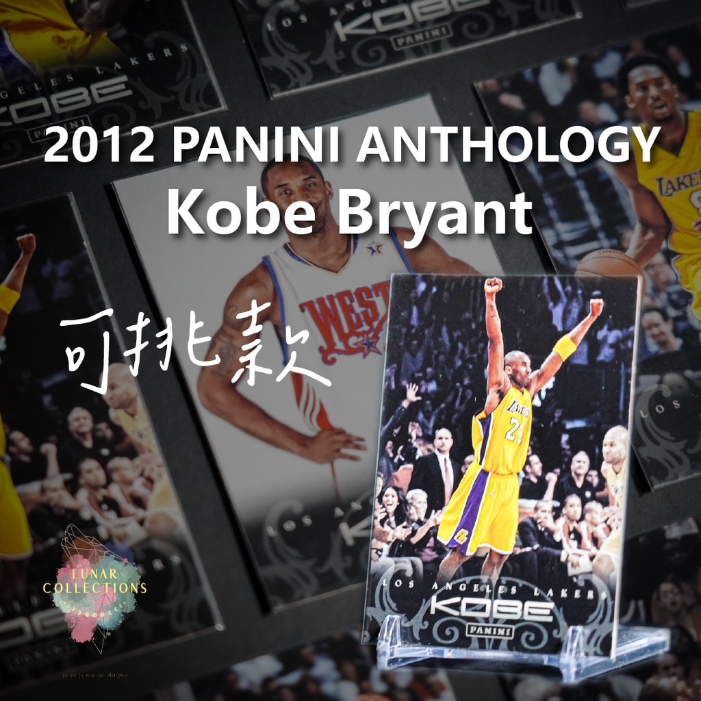 《月拾收藏》2012 PANINI KOBE BRYANT Anthology 多款可挑 科比球員卡 球員卡 黑曼巴