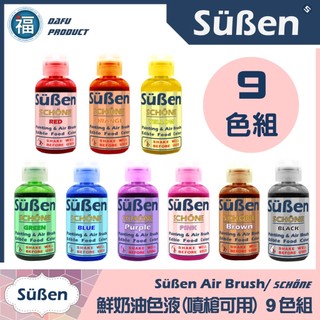 【Suben續勝 鮮奶油色液(噴槍可用)】9色全套組 使用在蛋糕裝飾翻糖霜餅乾蛋白粉泰勒粉珠光粉金粉 噴槍色液 色水