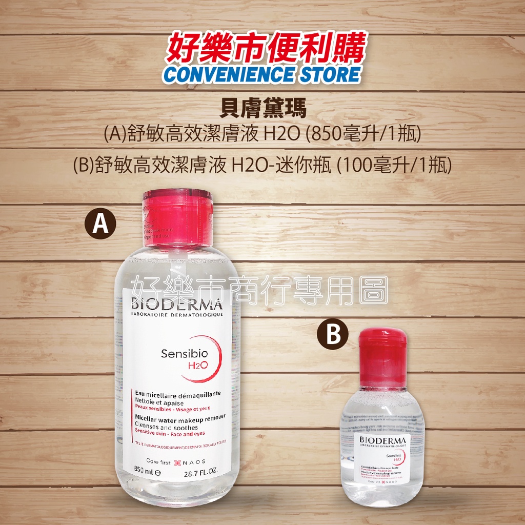 好市多 Costco代購 Bioderma 貝膚黛瑪 舒敏高效潔膚液/平衡控油潔膚液 貝德瑪 舒妍 淨妍 TS 卸妝水