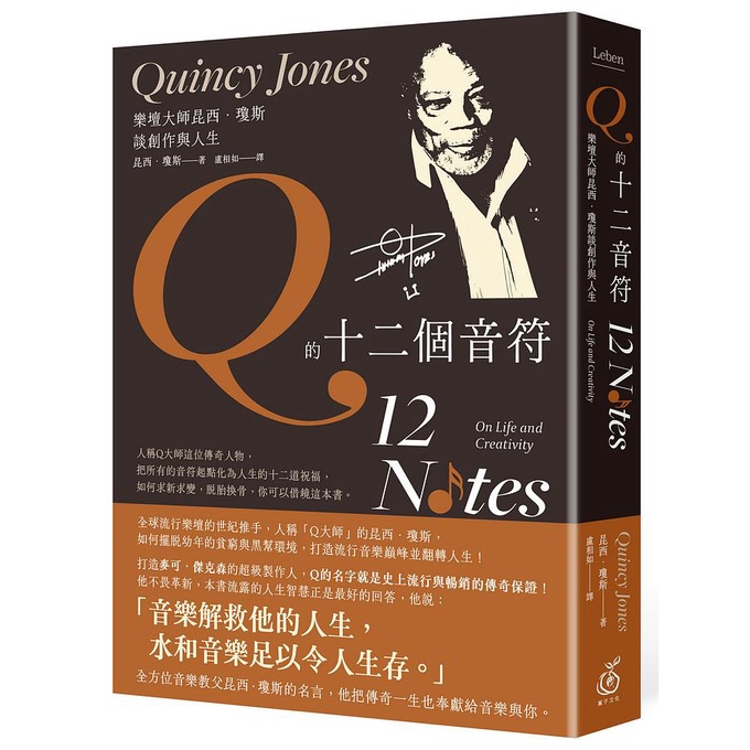 Q的十二個音符: 樂壇大師昆西．瓊斯談創作與生活 eslite誠品