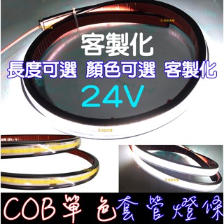 【金宸光電】現貨 客製化 COB 燈條 24V 單色 軟燈條 LED COB燈條 氣氛燈 室內裝潢 遊覽車 輪拱燈 輪眉