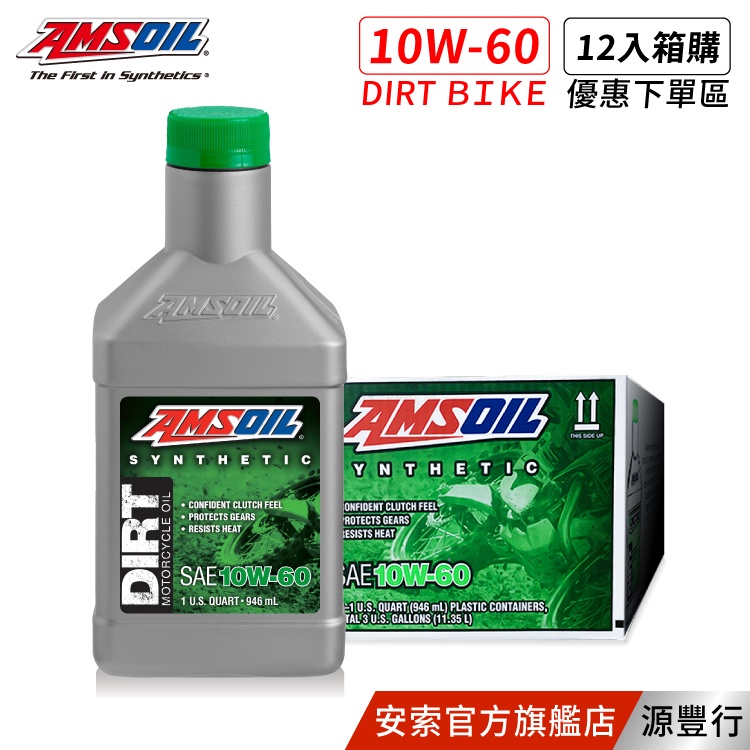 AMSOIL 安索 10W60 DIRT 賽道競技版合成機油 946ml【箱購優惠區】【台灣總代理 源豐行】