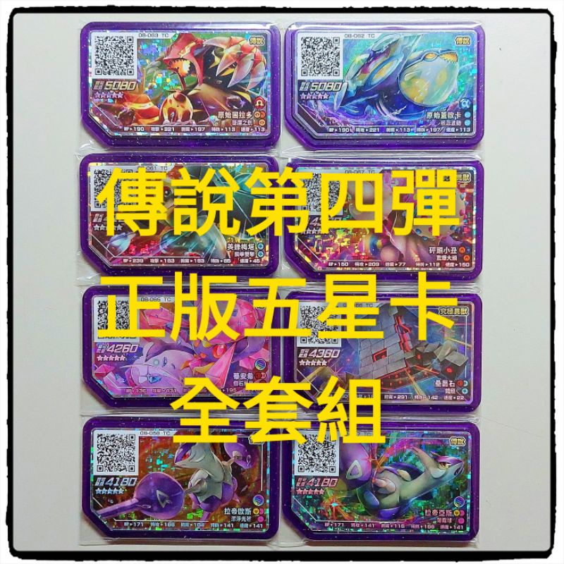 正版 gaole 傳說四彈 五星全套組 原始固拉多 原始蓋歐卡 帝安希 壘磊石 砰頭小丑 超級拉帝歐斯拉帝亞斯 美錄美塔