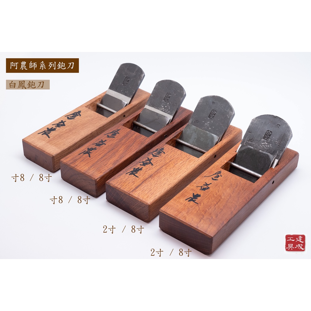 鉋 千代鶴 寸八 大工道具 （三代目 千代鶴 [延国] 鉋 寸八