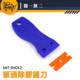 【獨一無二】修邊器美縫工具 去汙刮刀 除殘膠刮刀 小刮板 MIT-SHCK2 塑膠刮刀 去膠器刮刀 鏟刀