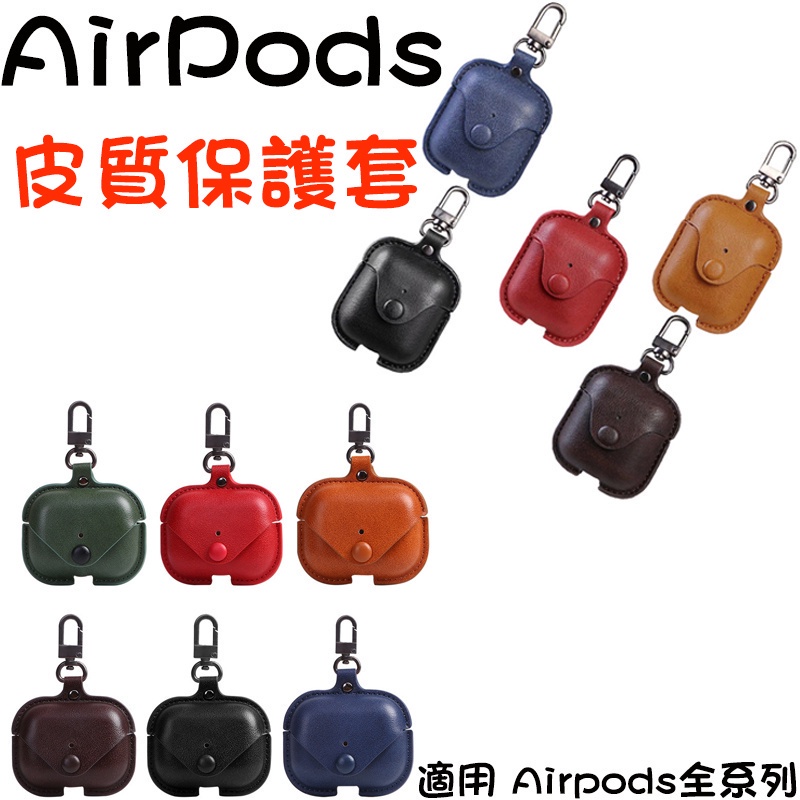 無線耳機皮質保護套 適用蘋果無線藍芽耳機AirPods1/2/3/AirPods pro2/1 皮革保護套 保護殼