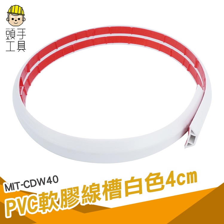 頭手工具 電線收納 配線槽 整線盒 延長線固定器 MIT-CDW40 整線夾 明線壓條 電線槽