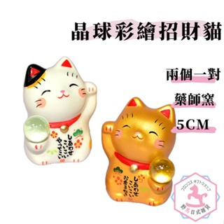 野馬日式雜貨 晶球 彩繪招財貓一對 陶瓷 日本藥師窯 5cm kc531