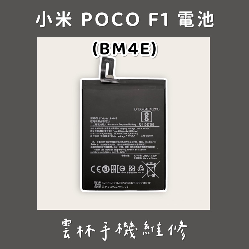 小米 POCOPHONE F1 電池 (BM4E)