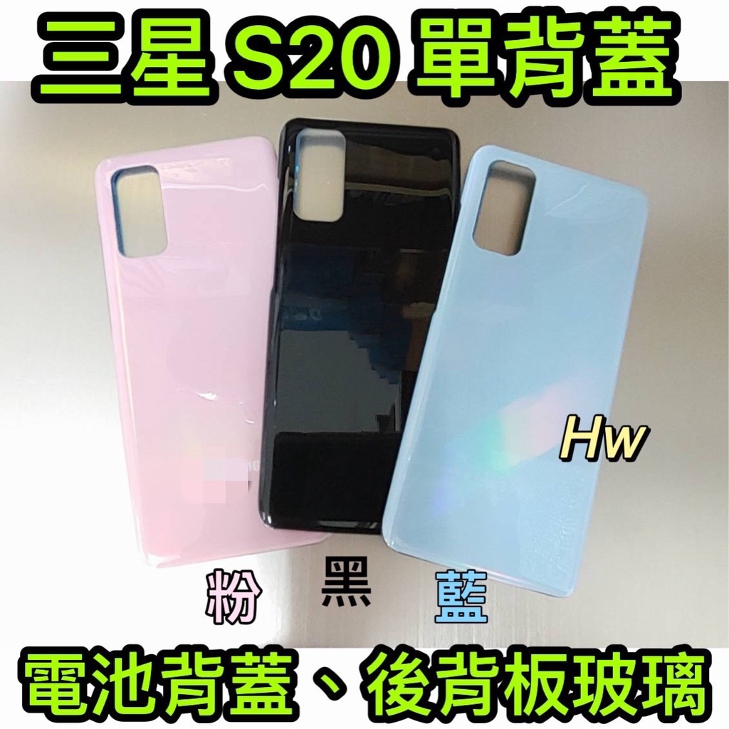 【Hw】三星 S20 粉色/藍色/黑色 電池背蓋 後背板 背蓋玻璃片 維修零件