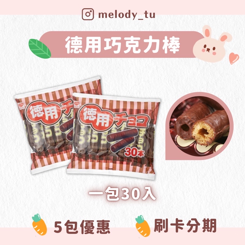 現貨🤎日本德用巧克力棒 30入 超好吃😋