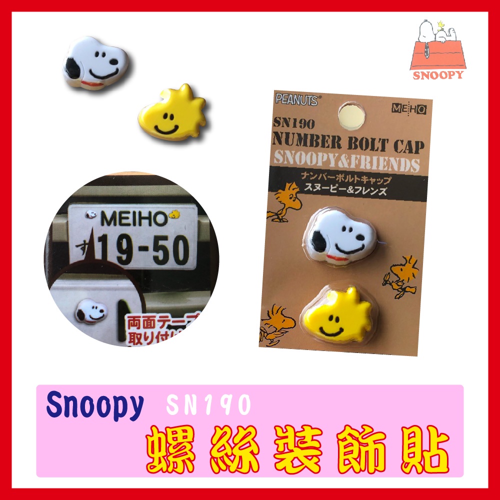 Snoopy【SN190】史努比塔克鳥微笑大頭車牌螺絲裝飾貼2入組 日本明邦正版 汽車精品 汽機車 RV車 SUV車