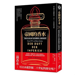 《度度鳥》帝國的香水：「香奈兒五號」與「紅色莫斯科」的氣味世界│遠足文化│卡爾．施洛格│定價：380元