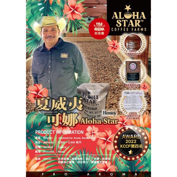 勁香團-(生豆)夏威夷 可娜 ALOHA STAR HONEY