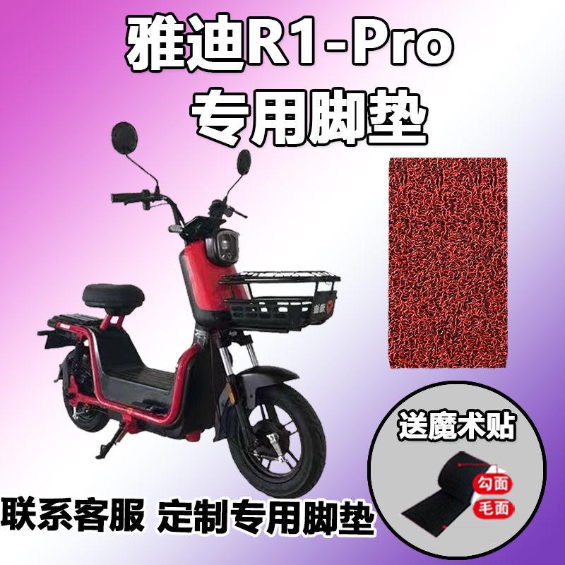 適用於雅迪R1腳墊pro輕摩電動車絲圈耐髒防水新YD600DQT-31C