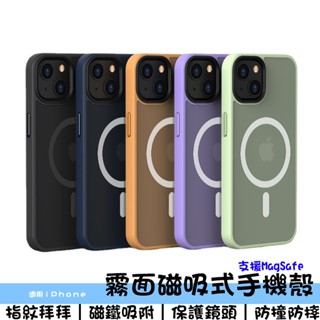 霧面磁吸殼 手機殼 適用MagSafe/iPhone15 14 12/13/16ProMax 膚感殼 防摔殼 金盾殼