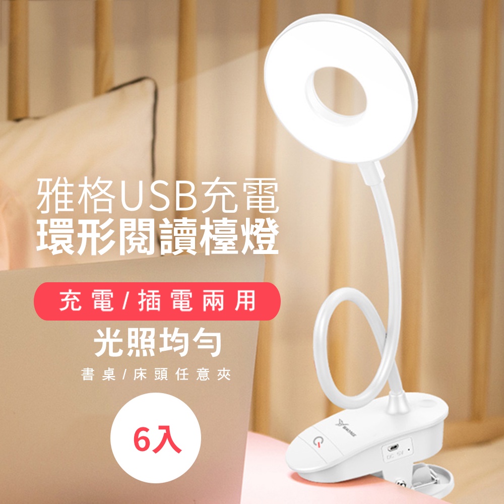 【免運】雅格USB充電環形閱讀檯燈x6入