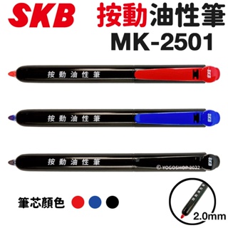 SKB 按動油性筆 MK-2501 /一支入 2mm 油性奇異筆 按壓式奇異筆 按壓奇異筆 麥克筆 記號筆 -文