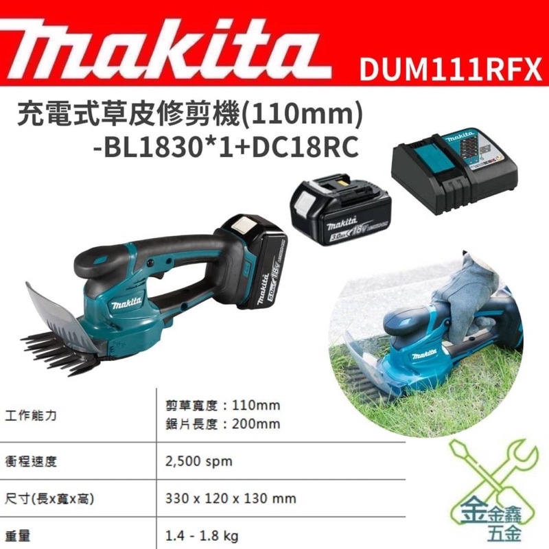 金金鑫五金 正品 Makita 牧田 DUM111Z 18V充電式草皮修剪機  修籬機 DUM111RFX 台灣公司貨