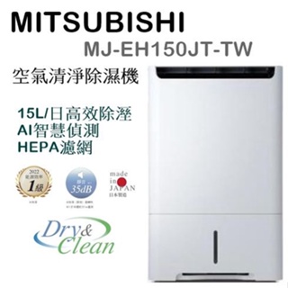 (可退貨物稅)超搶手 MITSUBISHI MJ-EH150JT-TW 空氣清淨除濕機 日本製 15L/日 HEPA