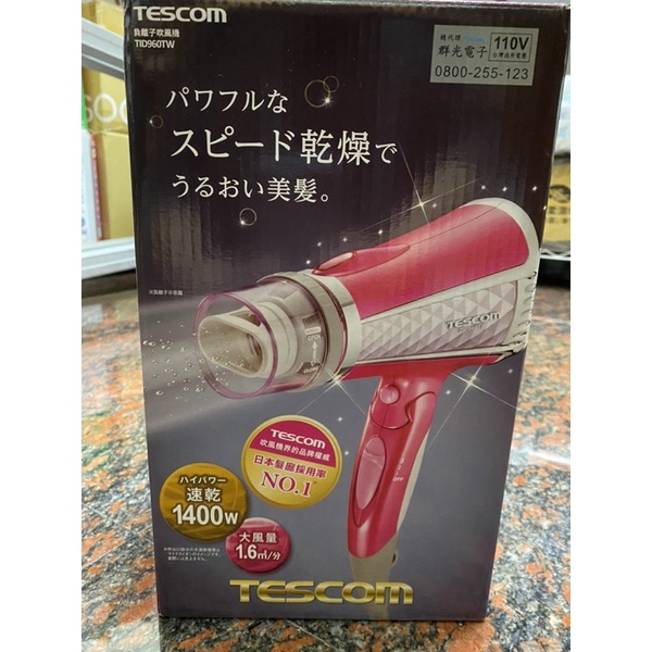 全新 TESCOM TID960TW 負離子強力速乾吹風機 超大風量 1400W高功率 雙氣流風罩設計