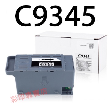 益繪 Epson C9345廢墨收集盒 L8050 L18050 L15160 L15150 L6550 L6580