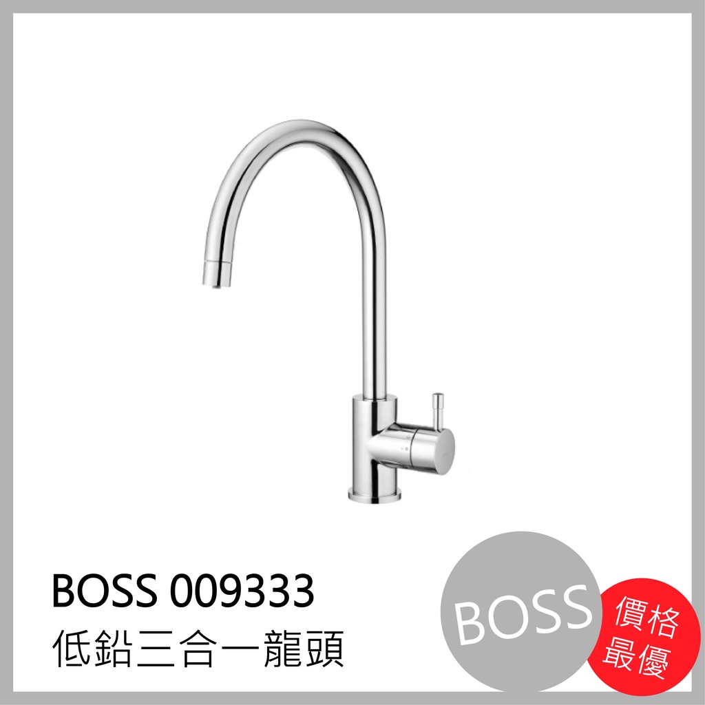 [廚具工廠] BOSS低鉛三合一廚房水龍頭 009333 4200元 包含全配件、原廠保固