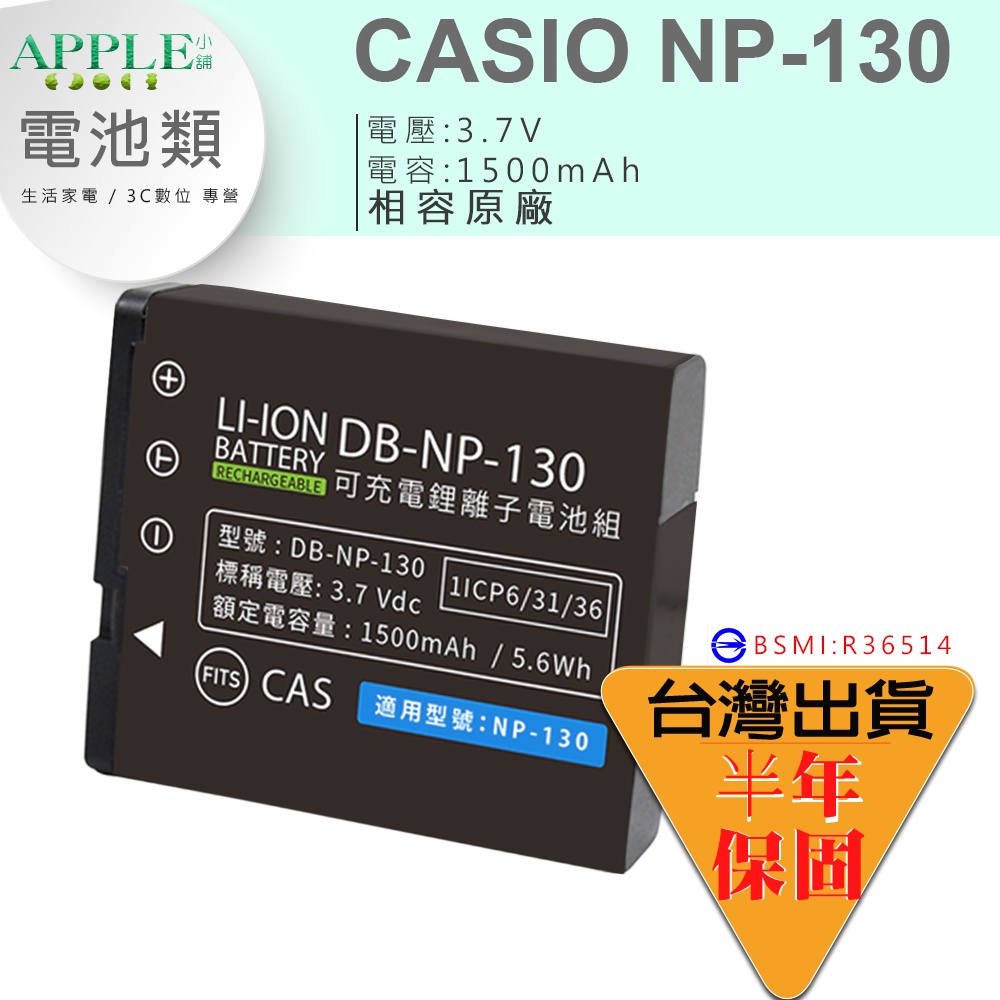 【🍎小舖】Casio EXILIM ZR1200 ZR1500 鋰電池 電池 NP-130 NP130 NP-130A