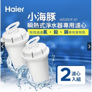 【Haier 海爾】 小海豚瞬熱式淨水器 濾心 WD251 WD252可用｜現貨 免運 快速出貨 公司貨 全新品