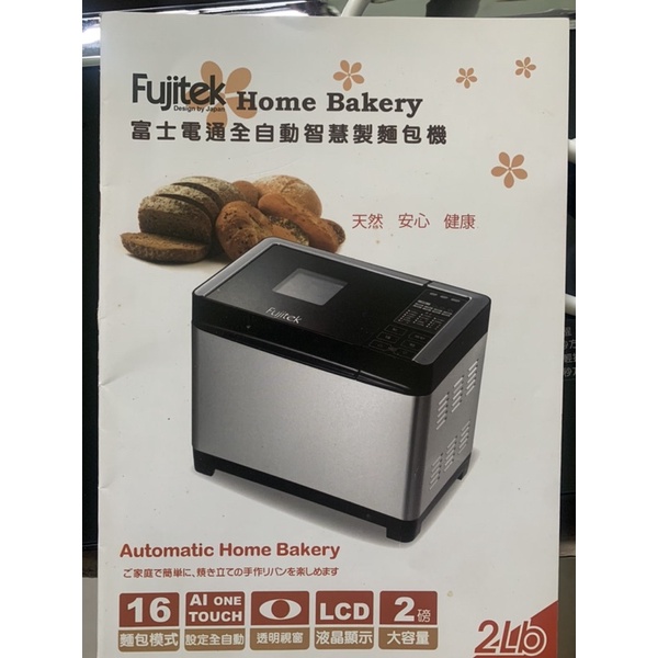 富士電通全自動智慧製麵包機