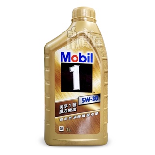 ◀揪實在▶(可刷卡) 美孚 Mobil 1 金色 5W30 全合成機油 1L #9131