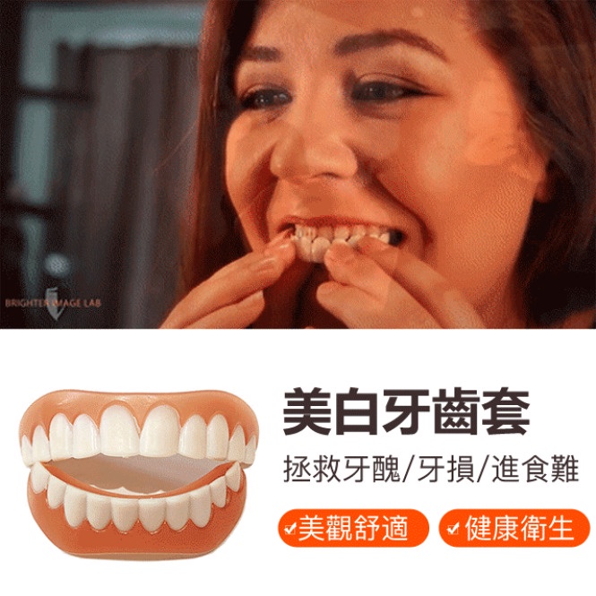 instant smile 仿真牙齒牙套 美白牙貼微笑假牙牙套