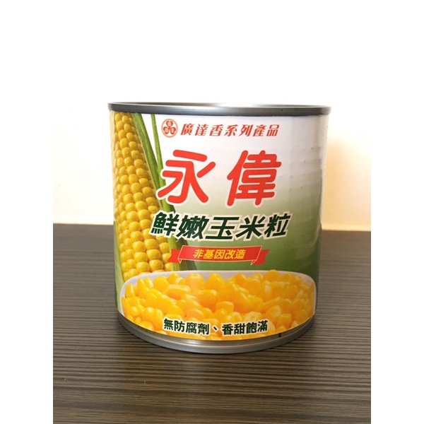 ～永偉玉米粒/罐頭～
