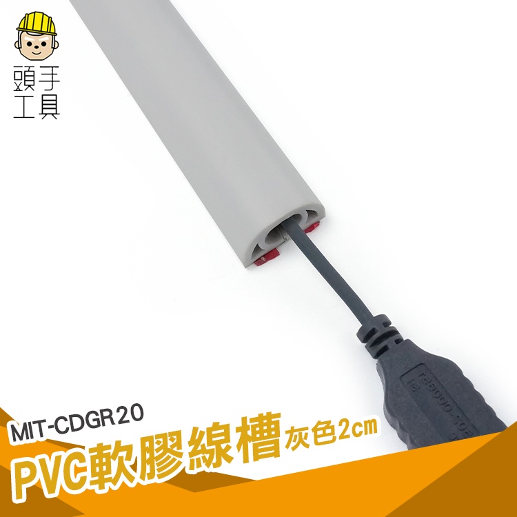 頭手工具 集線槽 半圓地板配線槽 壓條 電源線收納 MIT-CDGR20 電源線固定座 密閉式線槽 電線收納