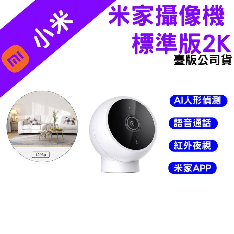→台灣現貨←  小米 小米智能攝像機 標準版2K  1296P 2K高清 監控 智能攝影機 AI人形偵測 監視器
