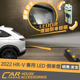 【汽車配件屋】HRV 22 年式 專用 車內燈系 倒車燈 實體店面 商品安裝 LED 白光 明亮 倒車LED燈 HOND