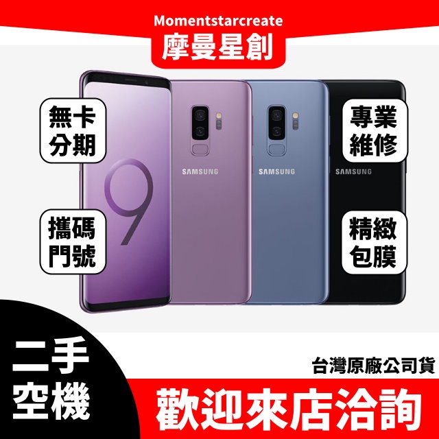 【萬物皆分期】二手機  整新機三星Galaxy S9+ 256G免卡分期  學生/軍人/上班族 快速過件小額分期9成新