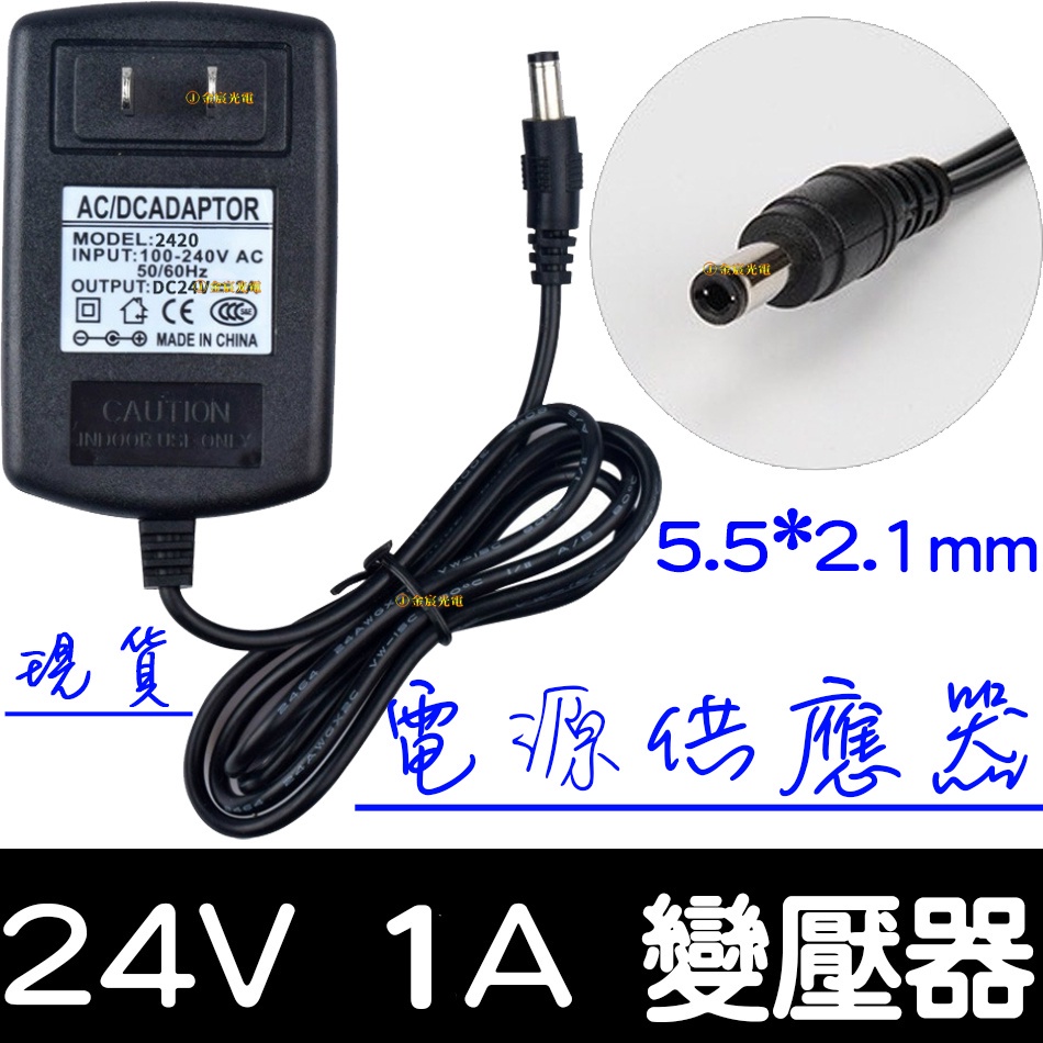 【金秋電商】現貨 110V - 220V 轉 24V 1A 電源供應器 變壓器 LED 電源 AC 轉 DC 監控電源