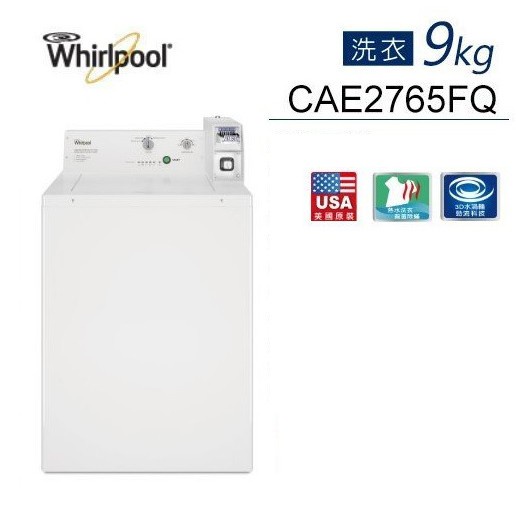 《好樂家》全新品 美國Whirlpool CAE2765FQ 9公斤長棒直立商用 洗衣機