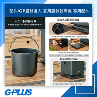 GPLUS 拓勤 GP-KW01 廚餘達人 家用廚餘乾燥機 專用配件