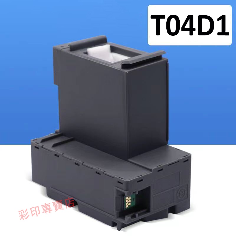 印彩EPSON T04D1  相容廢收集盒 (含晶片)適用M1170 L6170 L6190 L6270 L6198