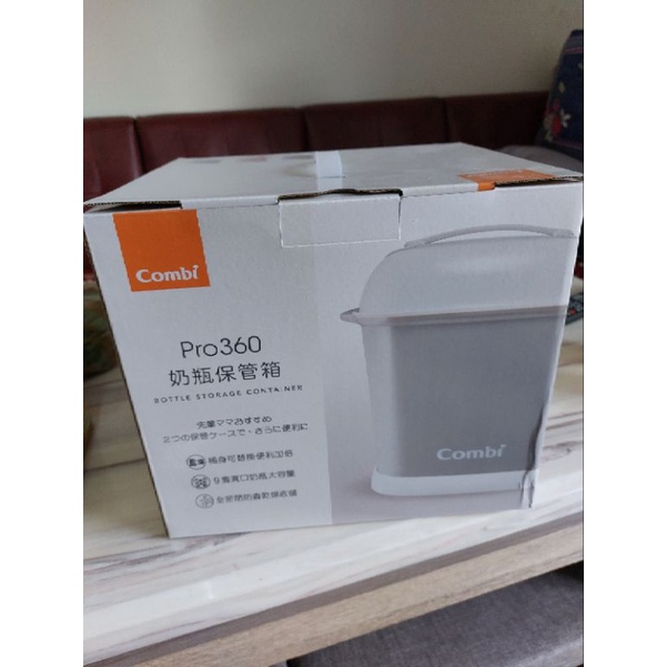 全新combi pro360 消毒鍋奶瓶保管箱