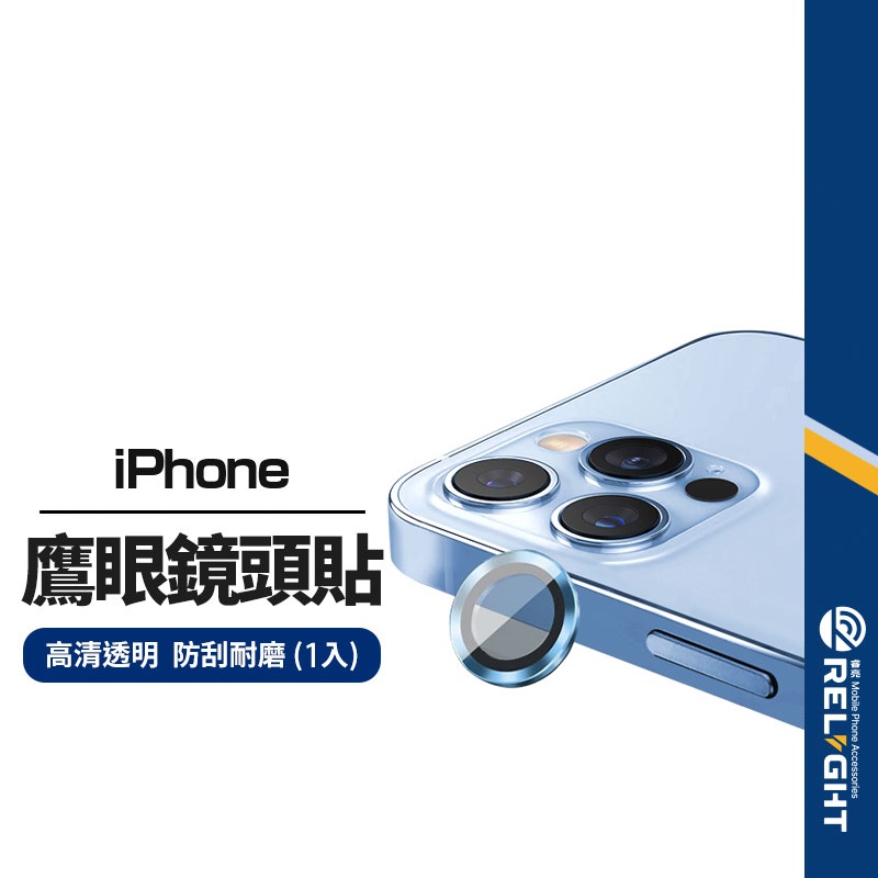 【鷹眼】金屬鏡頭貼 適用蘋果iphone 13 pro 12 mini 11 proMax 鏡頭保護貼 鏡頭膜 一入