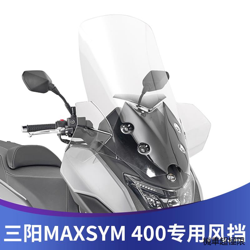 MAXSYM400重機改裝配件適用三陽SYM/MAXSYM400專用改裝加高透明風擋加寬擋風前風擋護胸