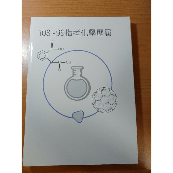 108~99指考化學超詳解